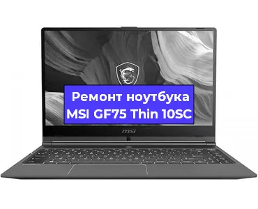 Замена hdd на ssd на ноутбуке MSI GF75 Thin 10SC в Нижнем Новгороде